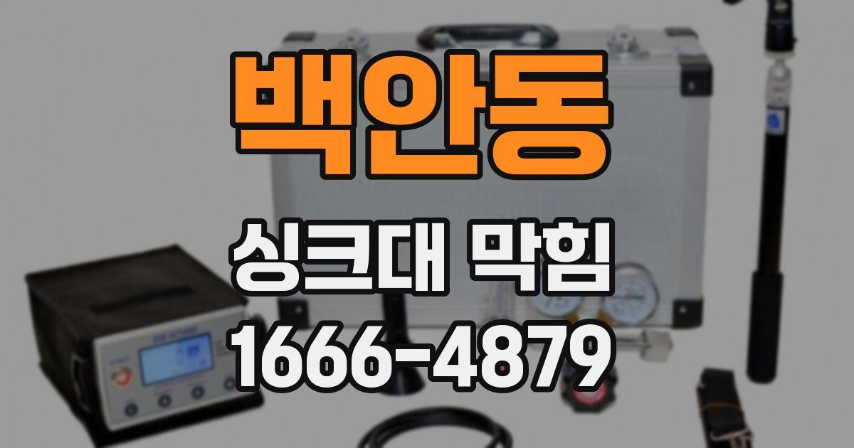 백안동 싱크대 막힘