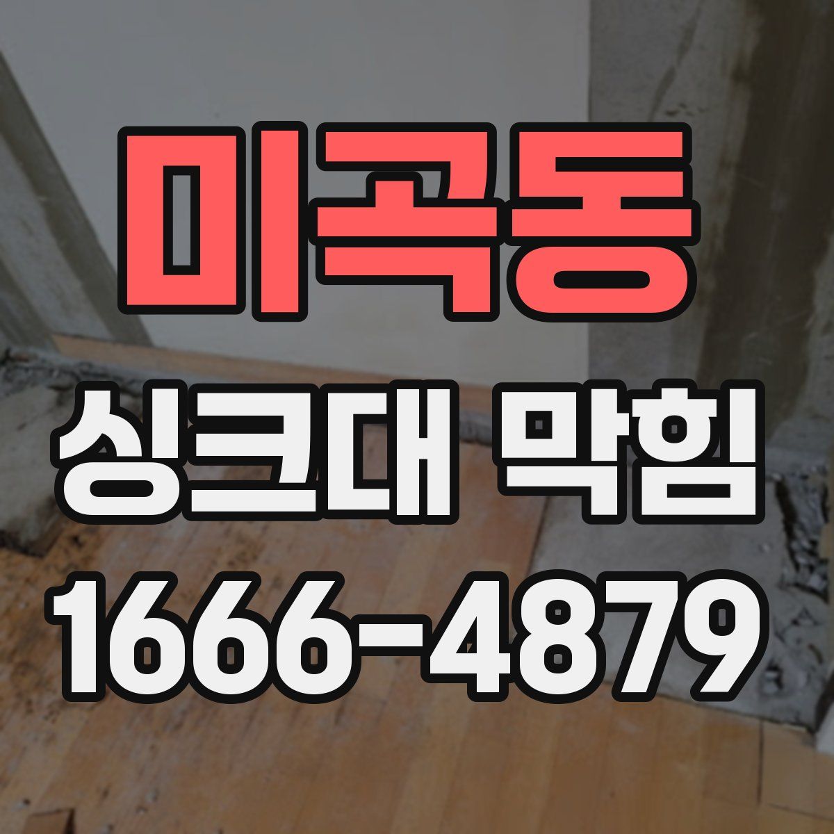 미곡동 싱크대 막힘