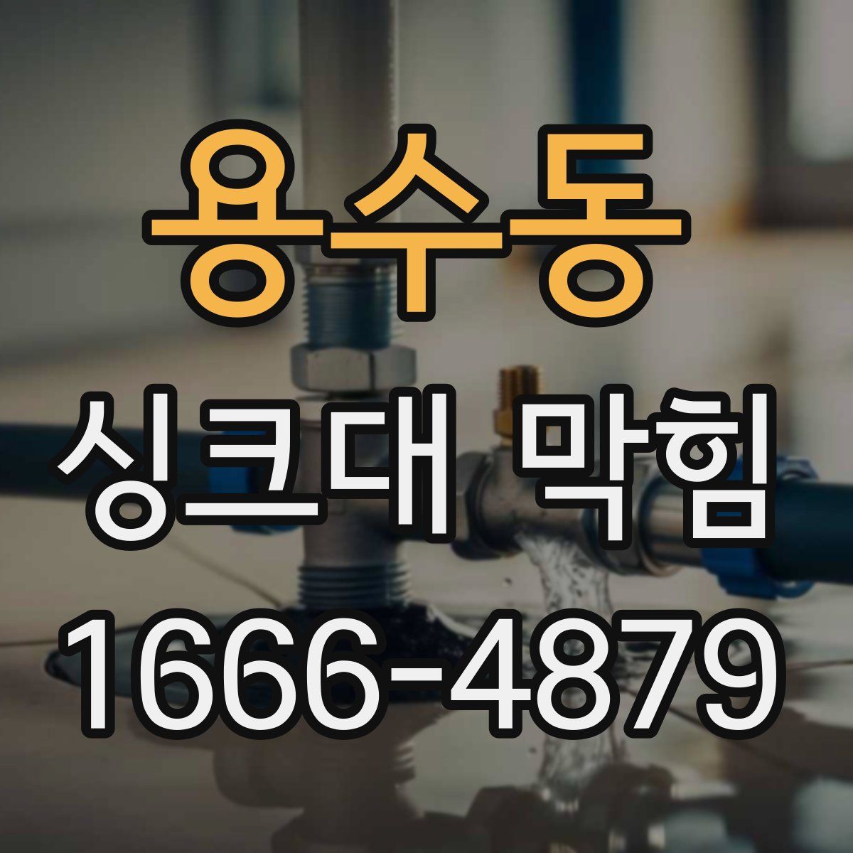 용수동 싱크대 막힘