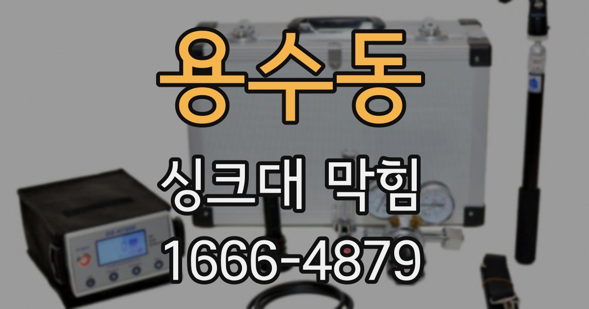 용수동 싱크대 막힘