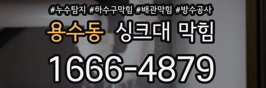 용수동 싱크대 막힘
