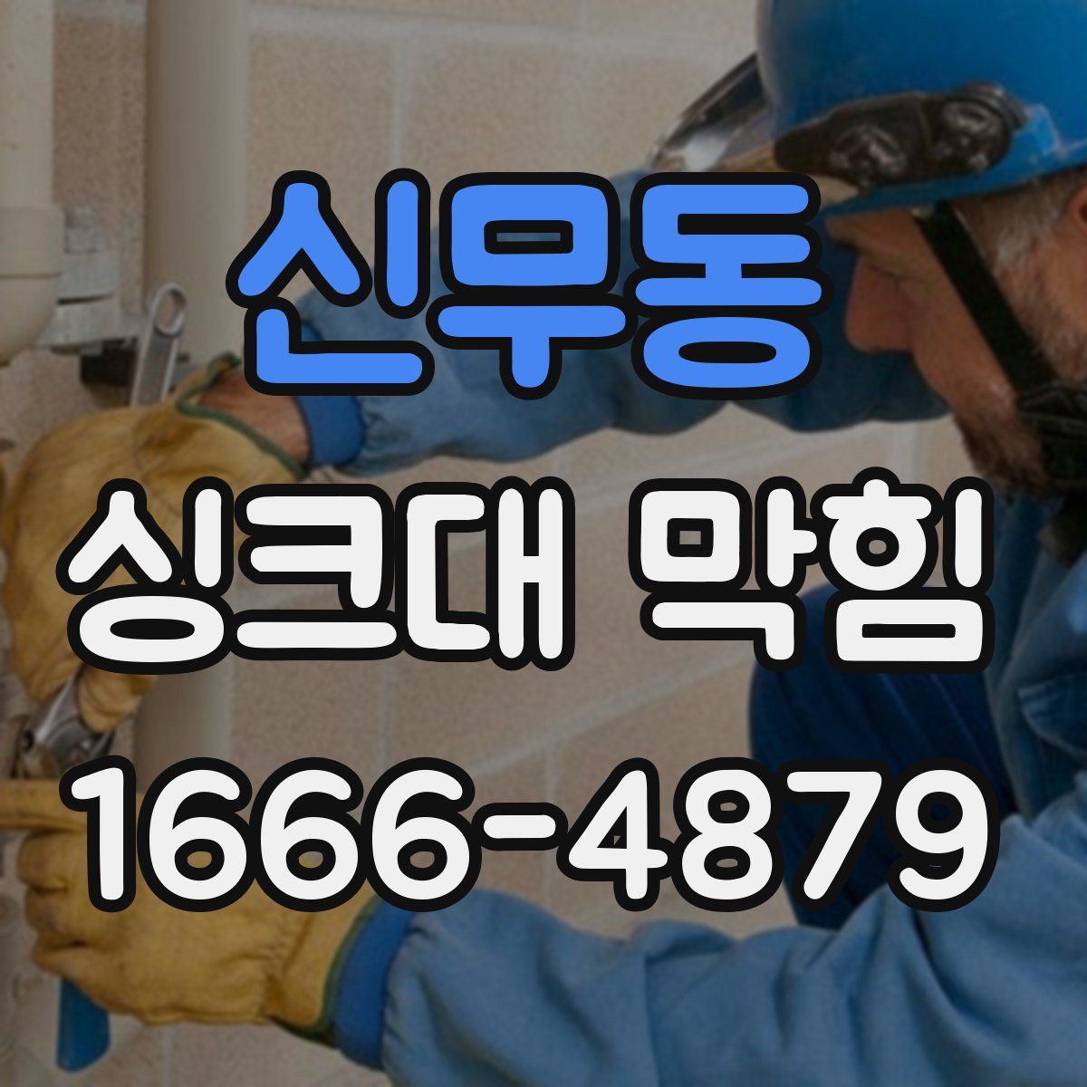 신무동 싱크대 막힘