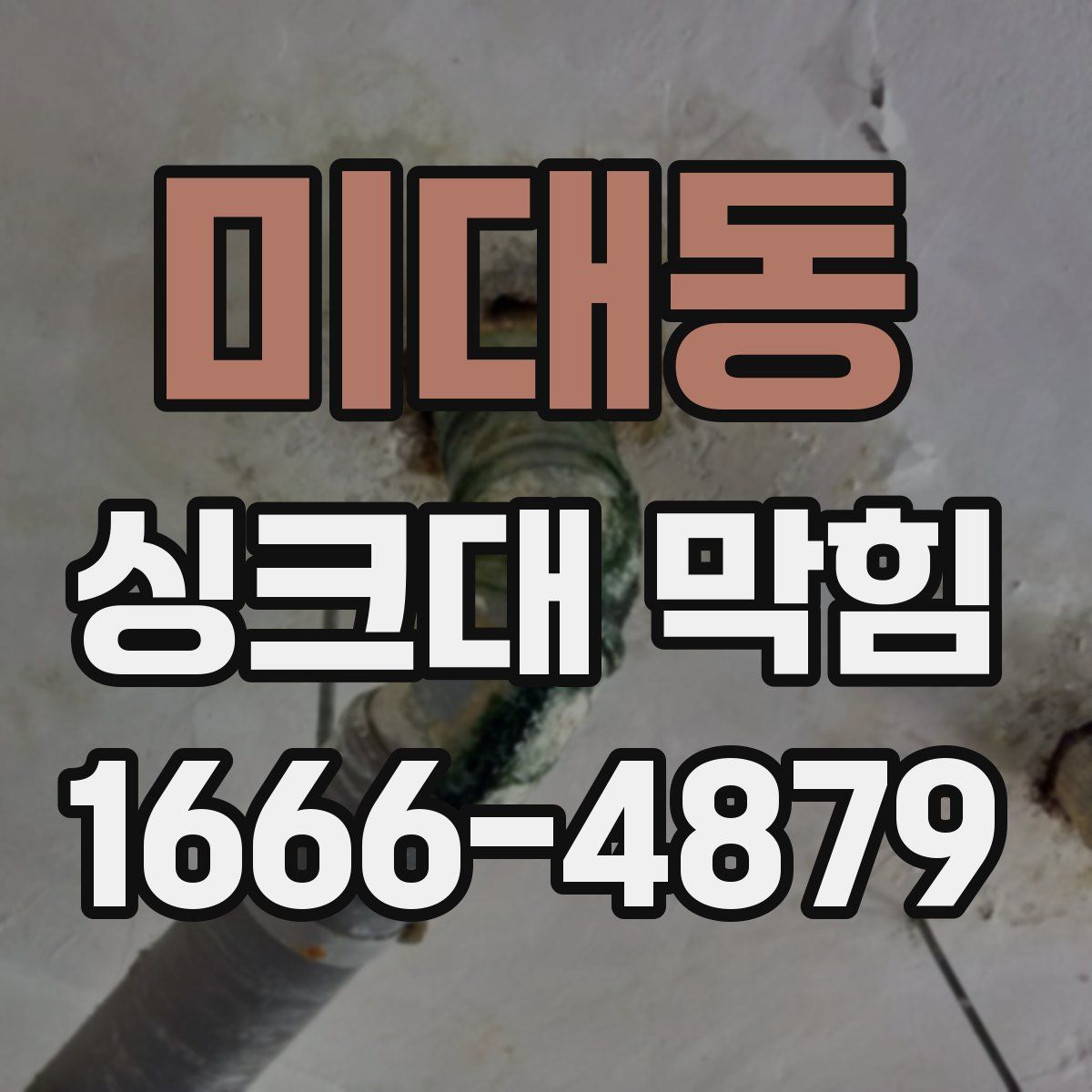 미대동 싱크대 막힘