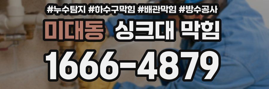 미대동 싱크대 막힘