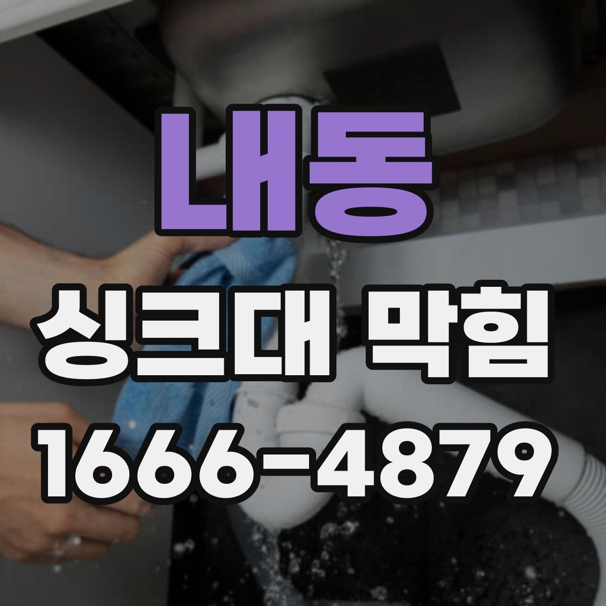 내동 싱크대 막힘