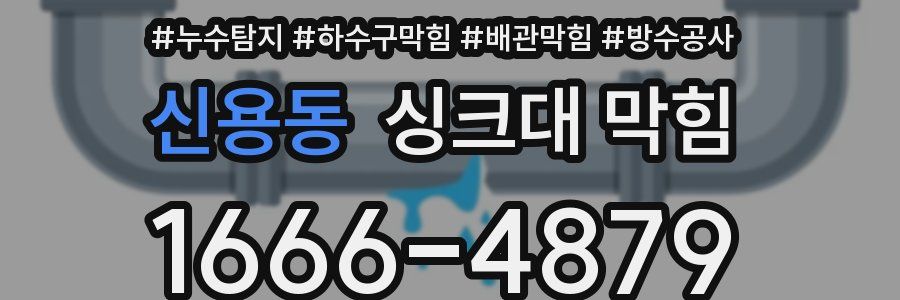 신용동 싱크대 막힘