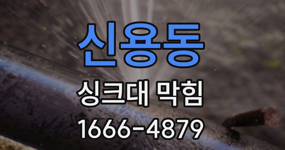 신용동 싱크대 막힘