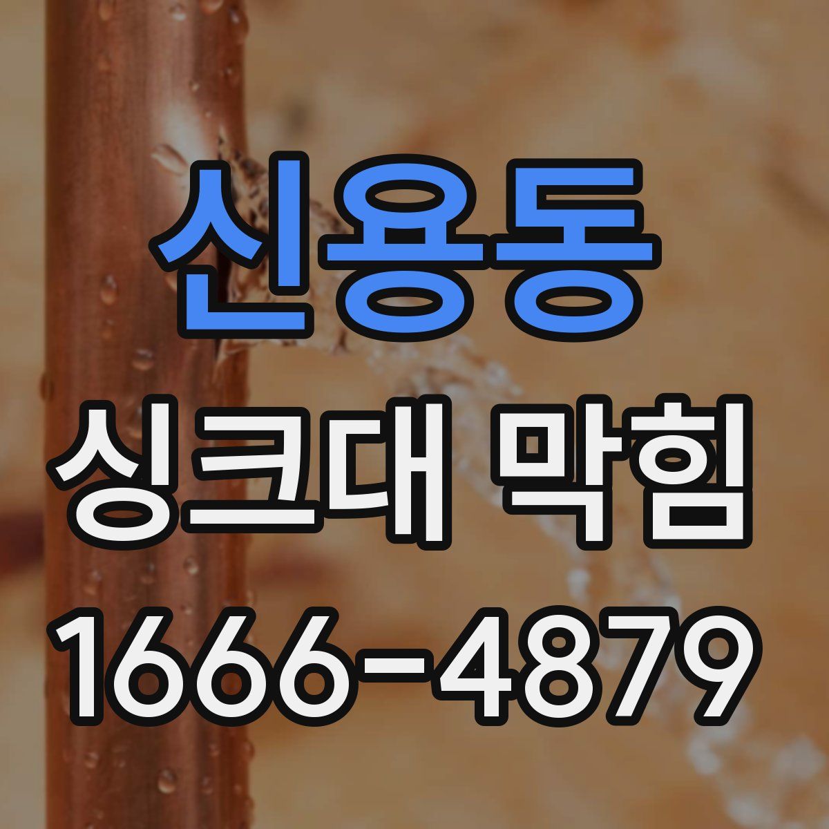 신용동 싱크대 막힘