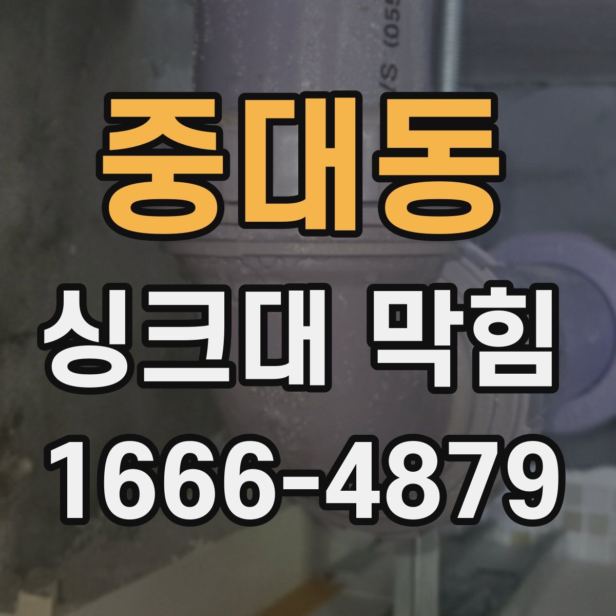 중대동 싱크대 막힘