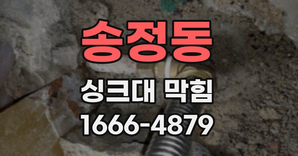 송정동 싱크대 막힘