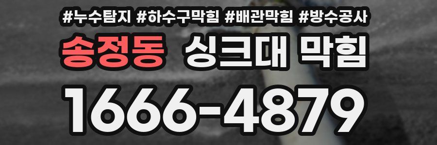 송정동 싱크대 막힘