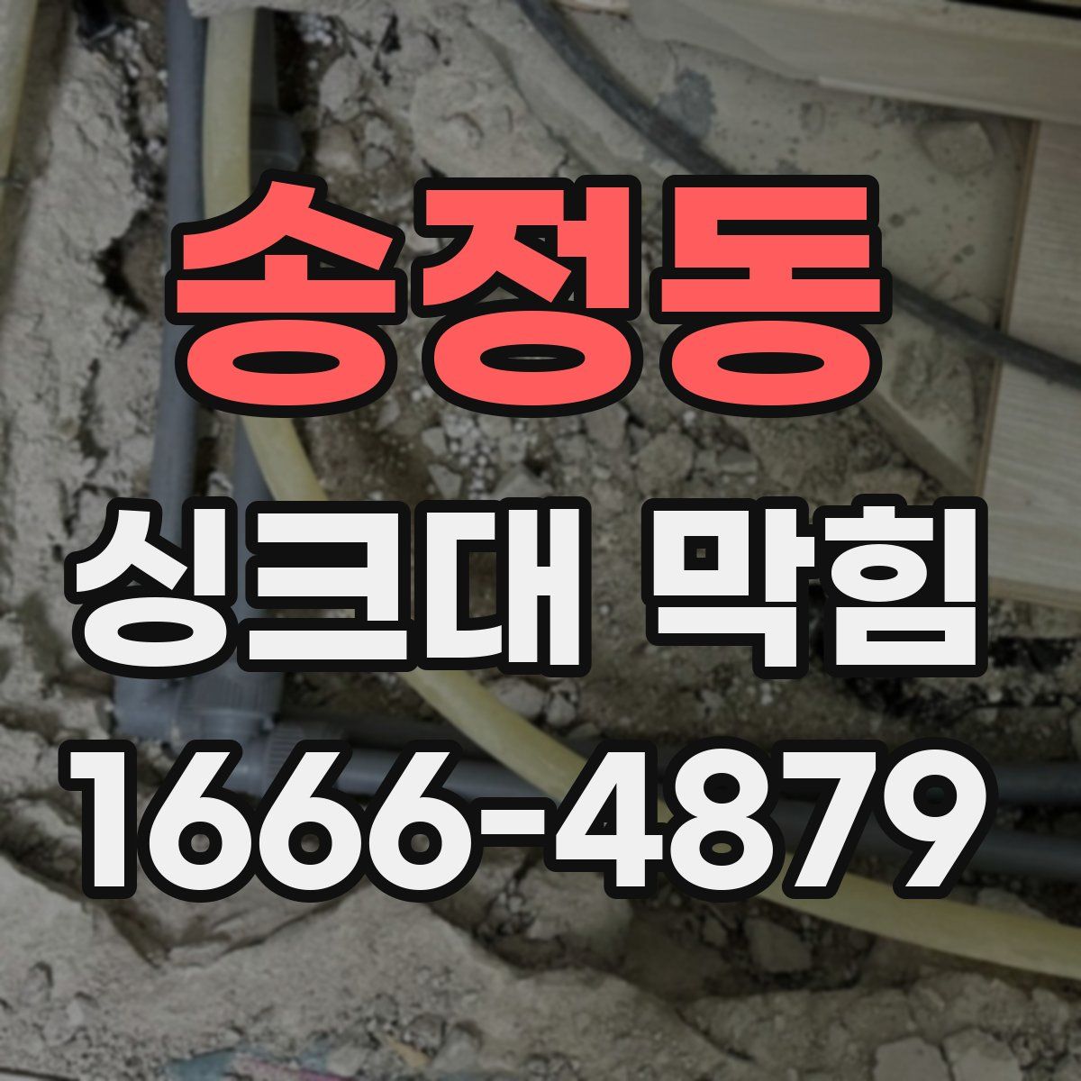 송정동 싱크대 막힘
