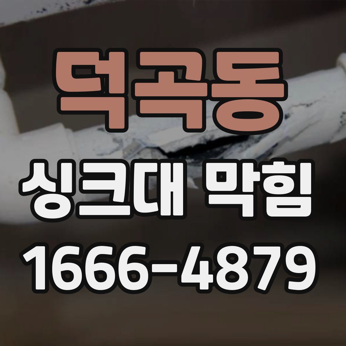 덕곡동 싱크대 막힘