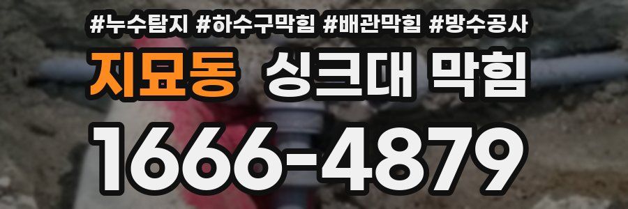 지묘동 싱크대 막힘