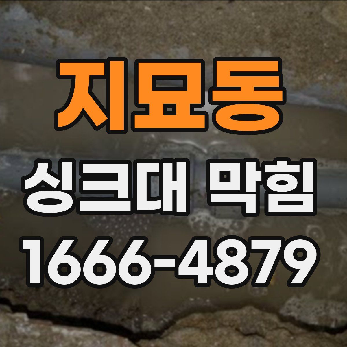지묘동 싱크대 막힘