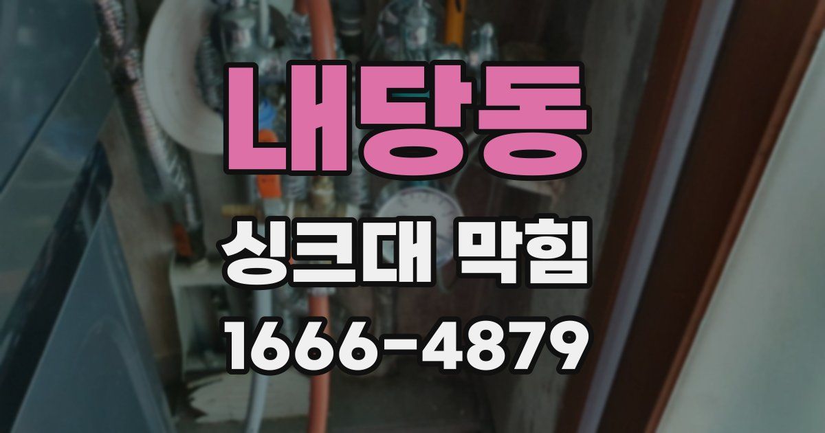 내당동 싱크대 막힘