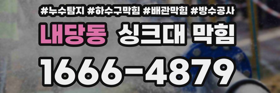 내당동 싱크대 막힘