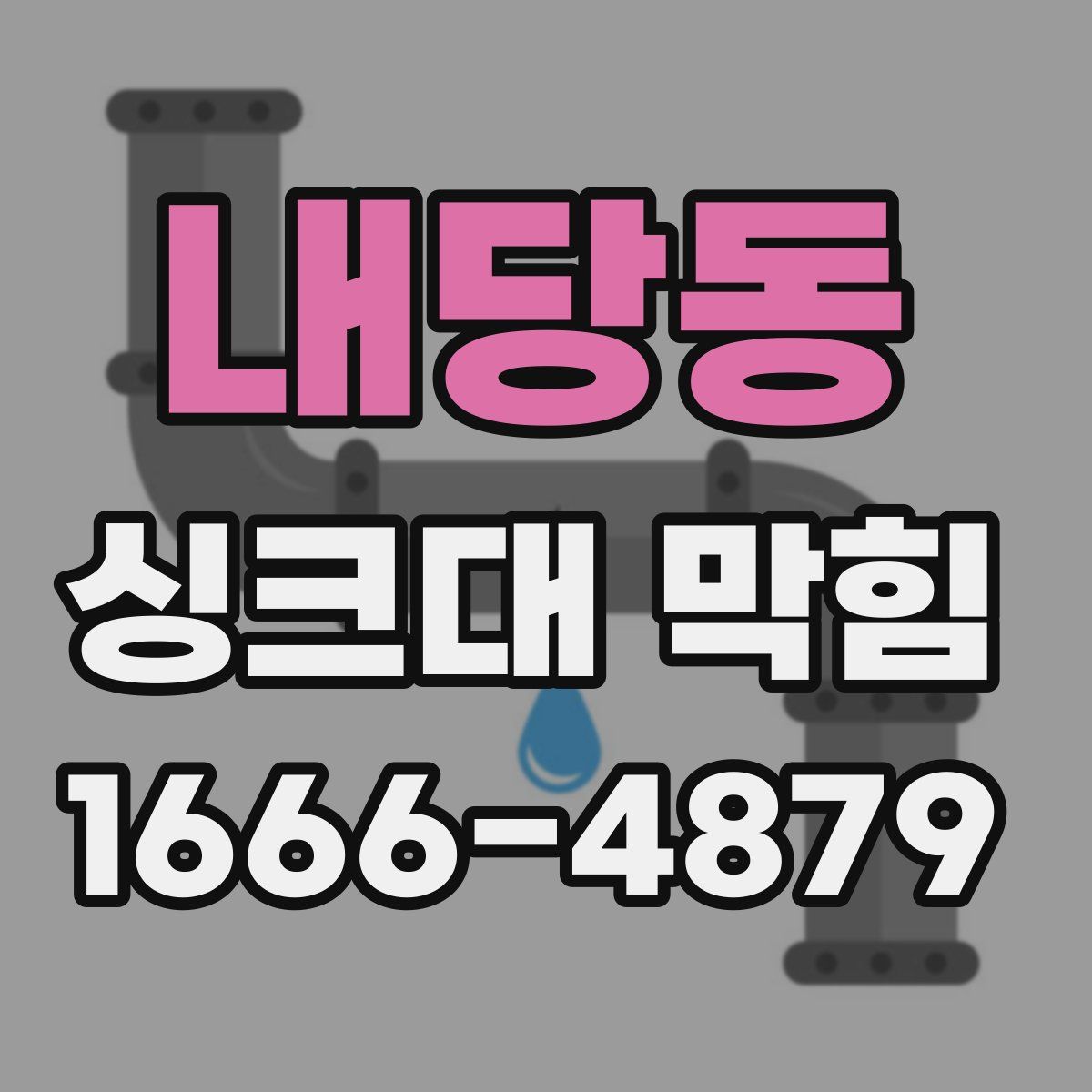 내당동 싱크대 막힘