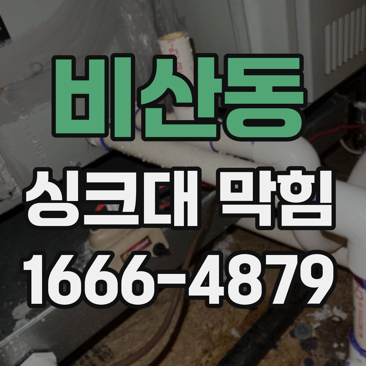 비산동 싱크대 막힘