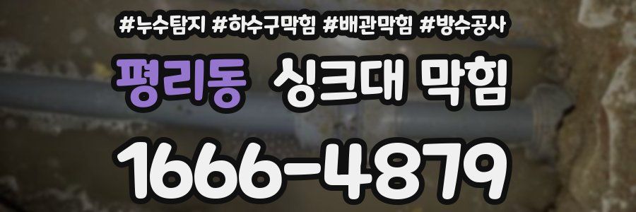 평리동 싱크대 막힘