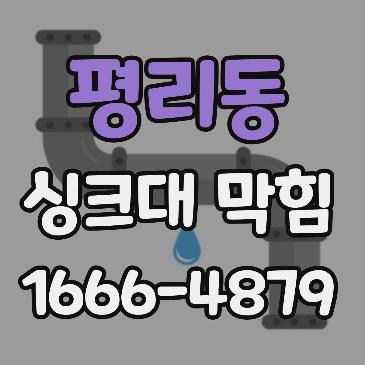 평리동 싱크대 막힘