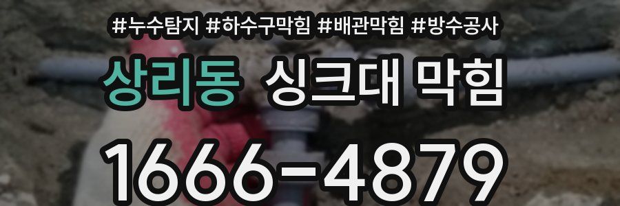 상리동 싱크대 막힘
