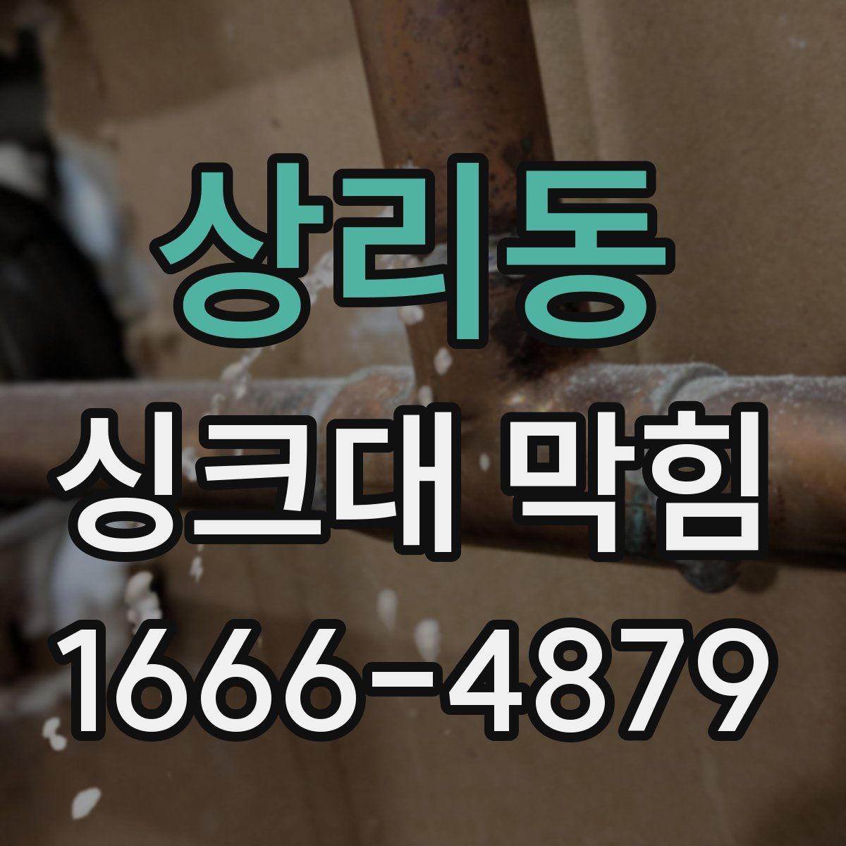 상리동 싱크대 막힘