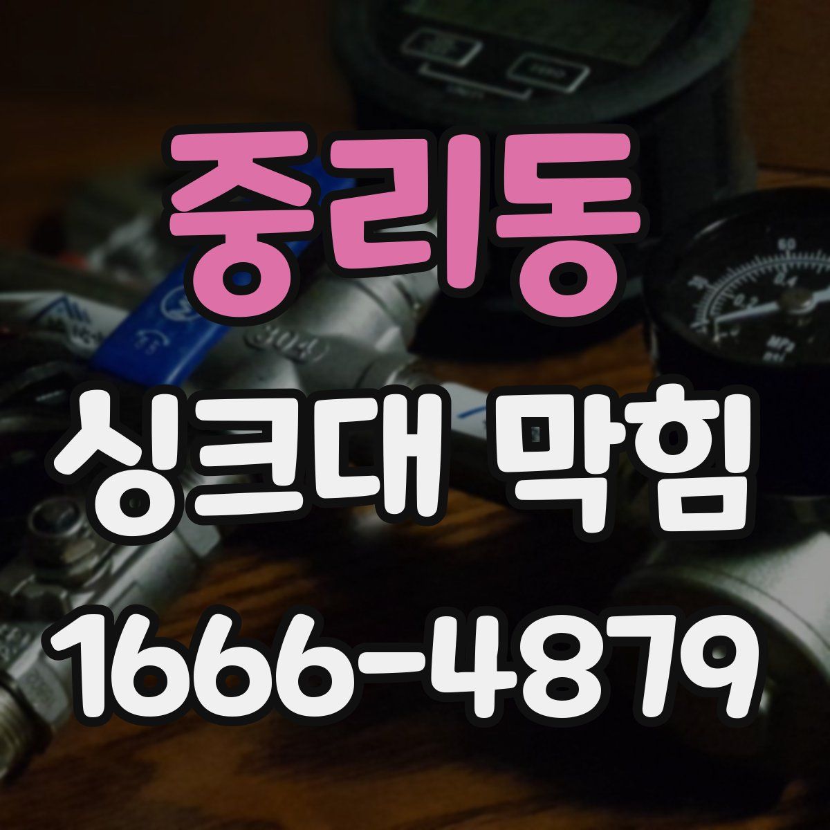 중리동 싱크대 막힘
