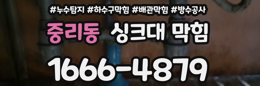 중리동 싱크대 막힘