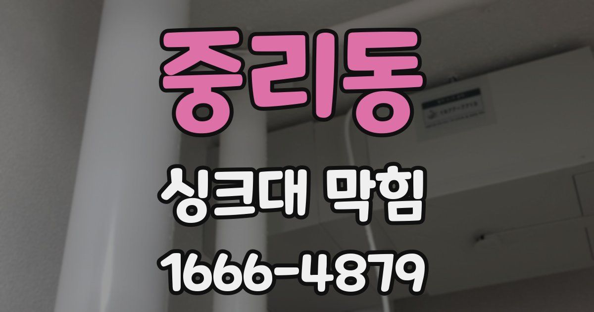 중리동 싱크대 막힘