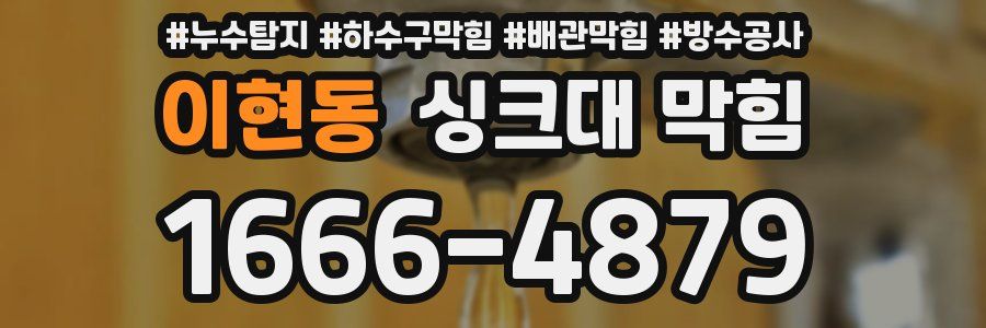 이현동 싱크대 막힘