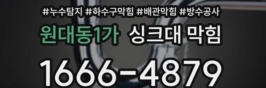 원대동1가 싱크대 막힘