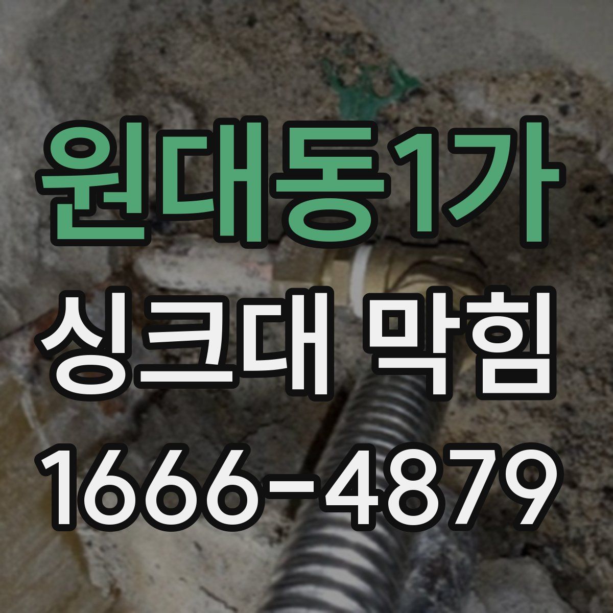 원대동1가 싱크대 막힘