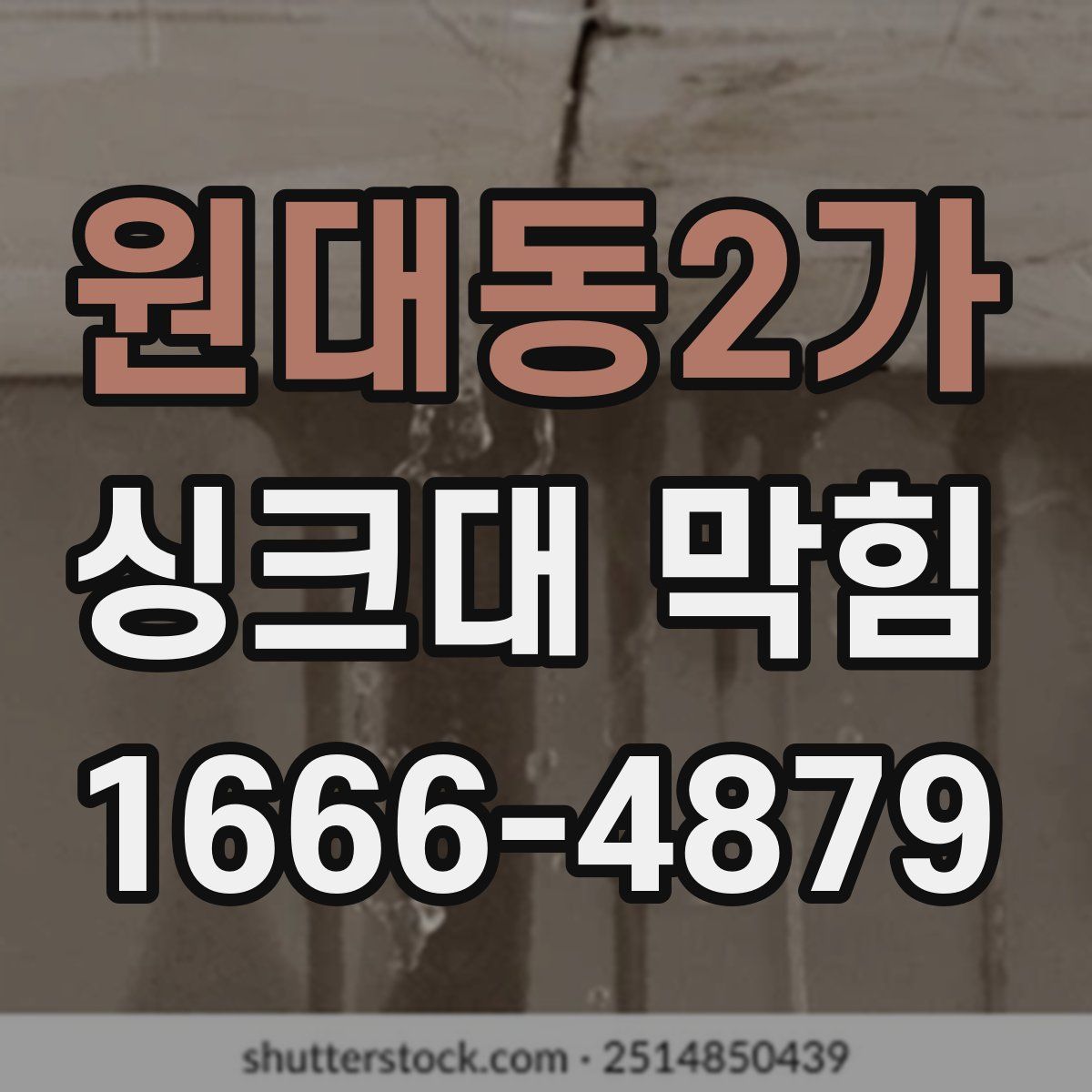 원대동2가 싱크대 막힘