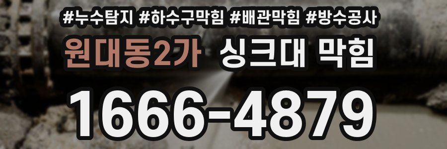 원대동2가 싱크대 막힘