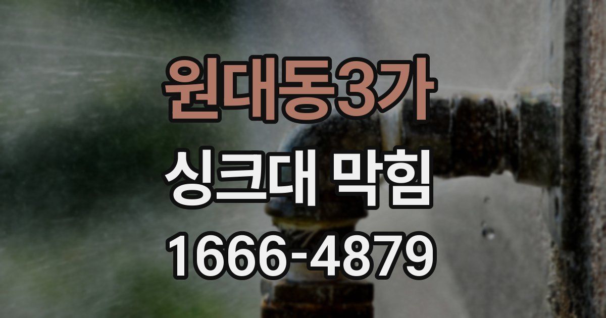 원대동3가 싱크대 막힘