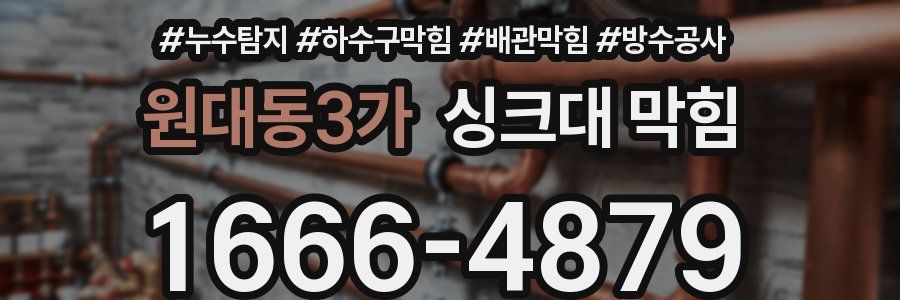 원대동3가 싱크대 막힘