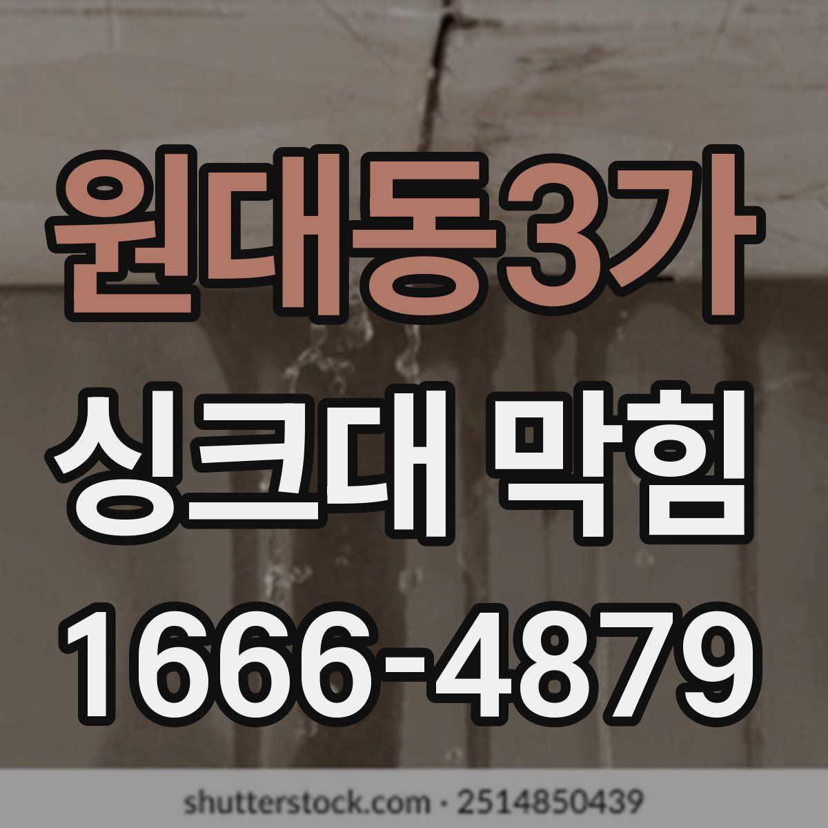 원대동3가 싱크대 막힘