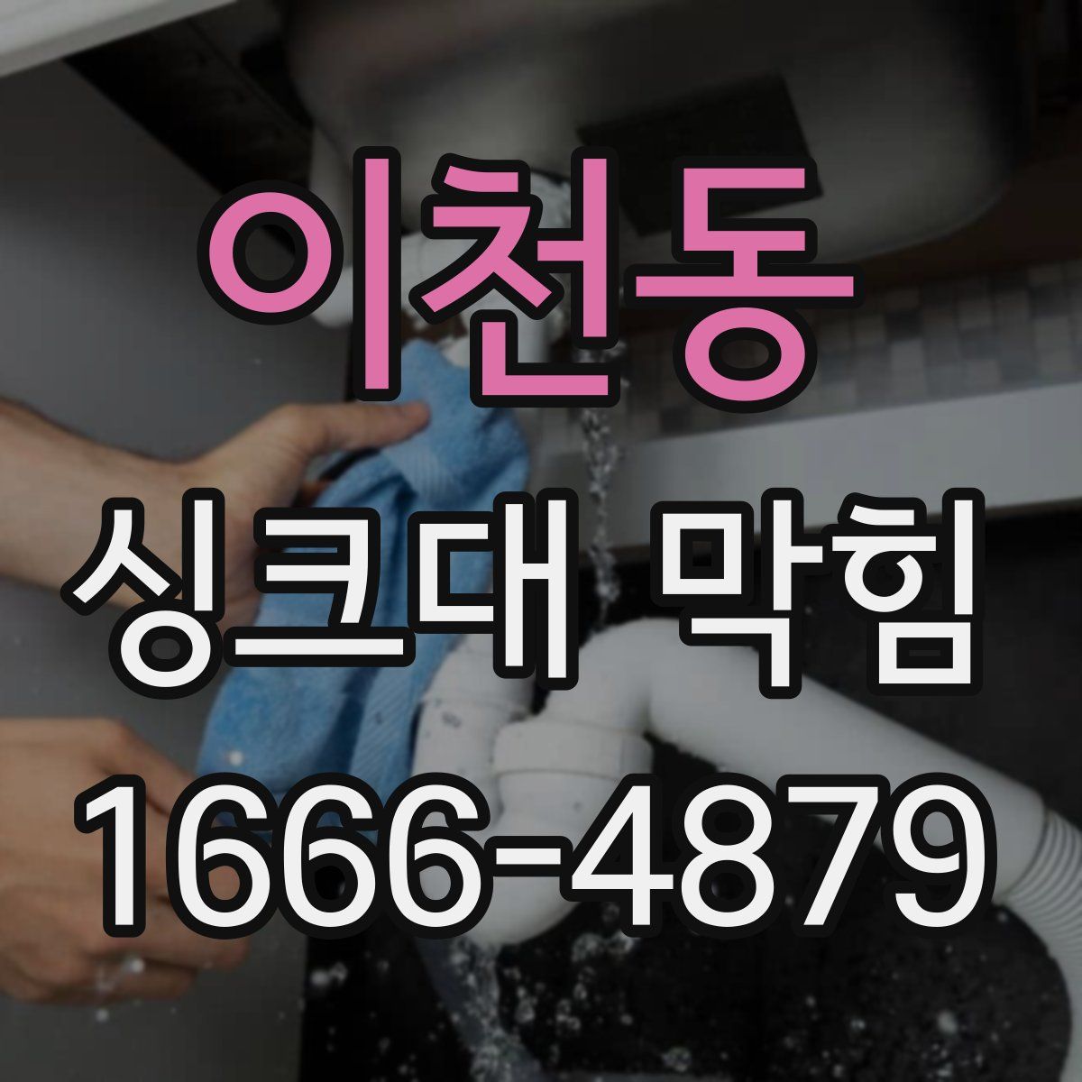 이천동 싱크대 막힘