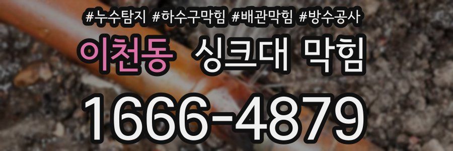 이천동 싱크대 막힘