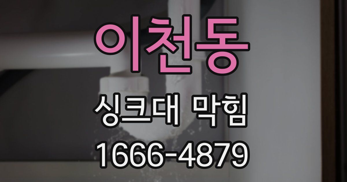 이천동 싱크대 막힘
