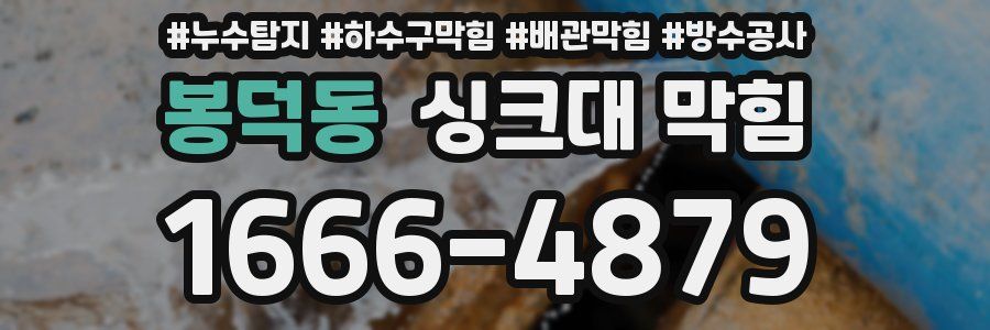 봉덕동 싱크대 막힘