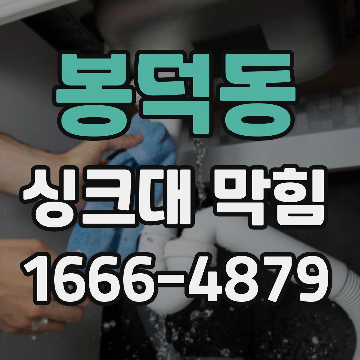 봉덕동 싱크대 막힘