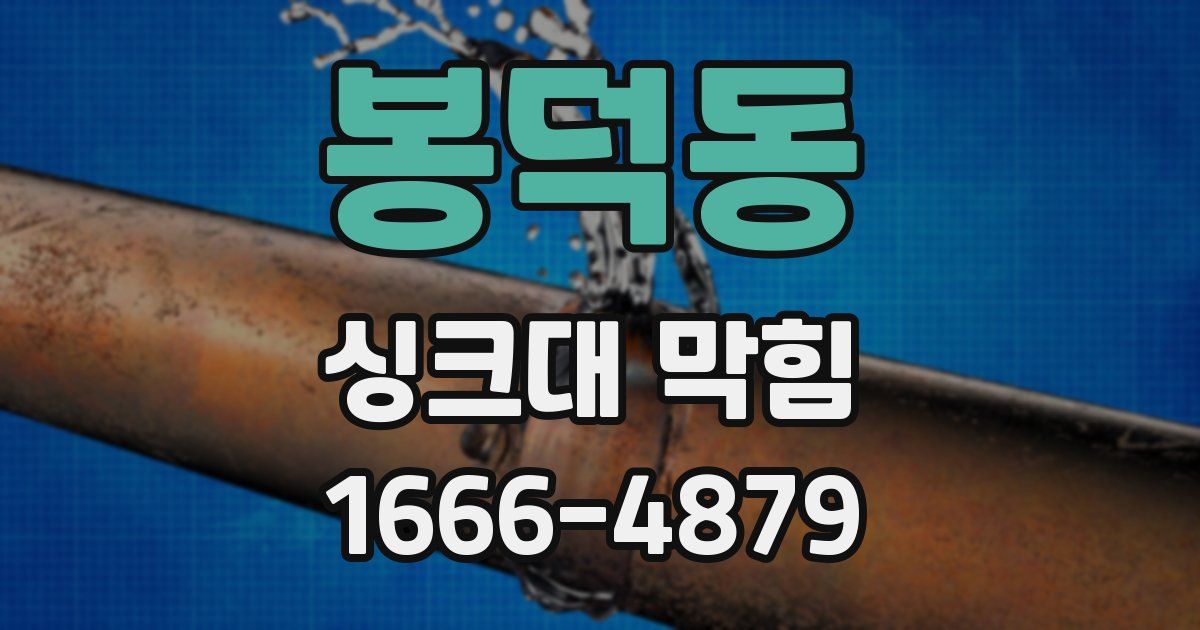 봉덕동 싱크대 막힘
