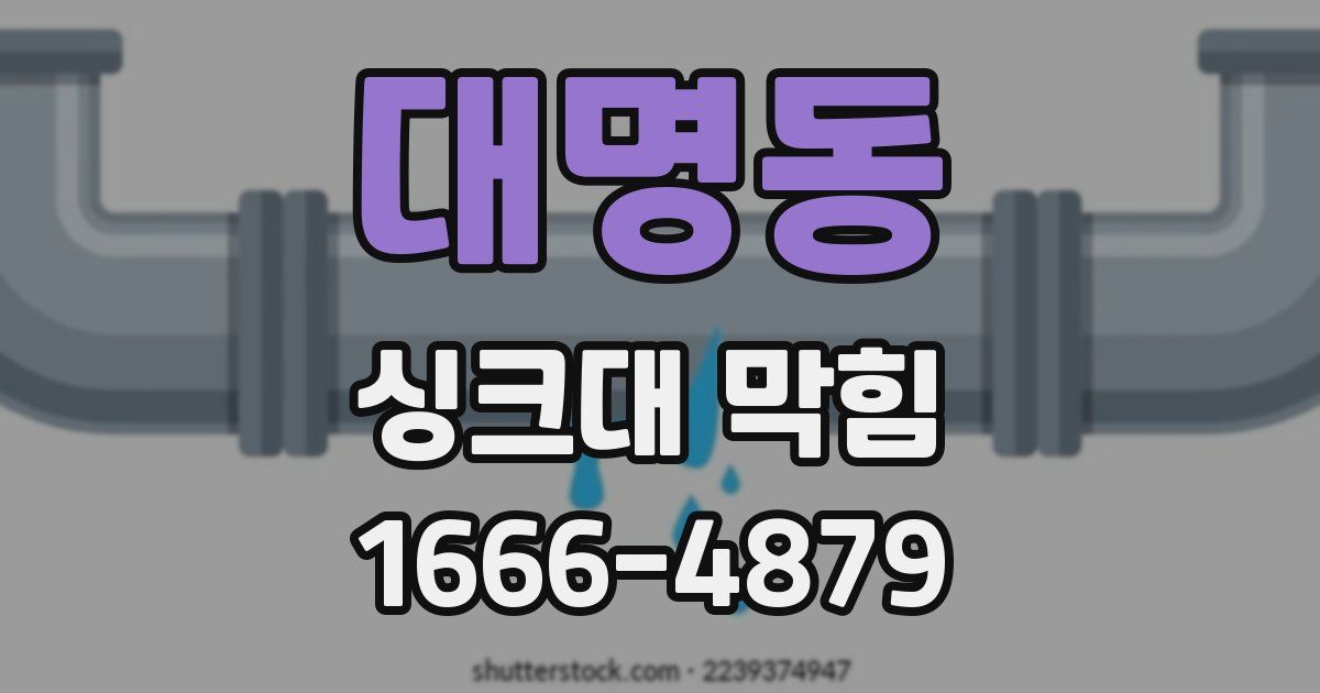 대명동 싱크대 막힘