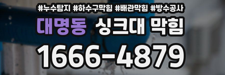 대명동 싱크대 막힘