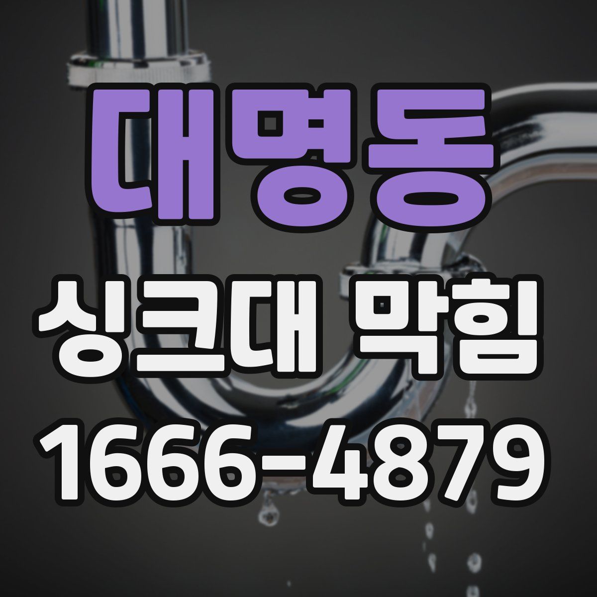 대명동 싱크대 막힘
