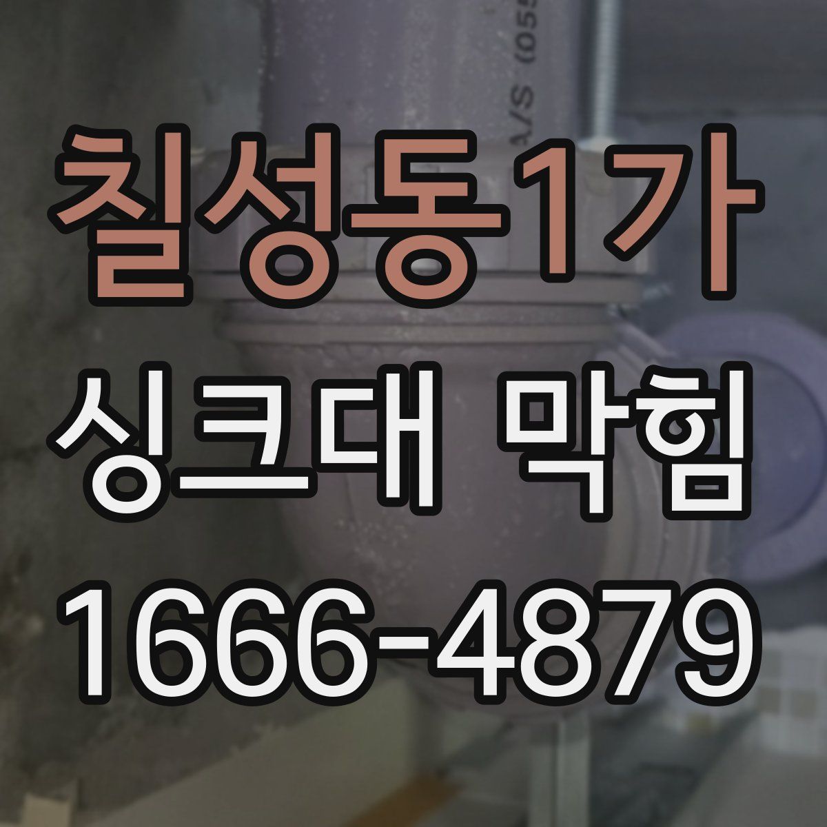 칠성동1가 싱크대 막힘