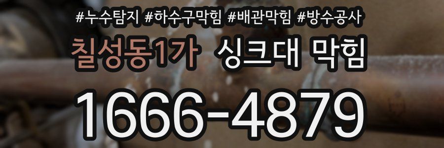 칠성동1가 싱크대 막힘