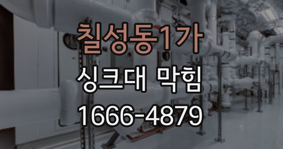 칠성동1가 싱크대 막힘